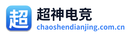 超神电竞
